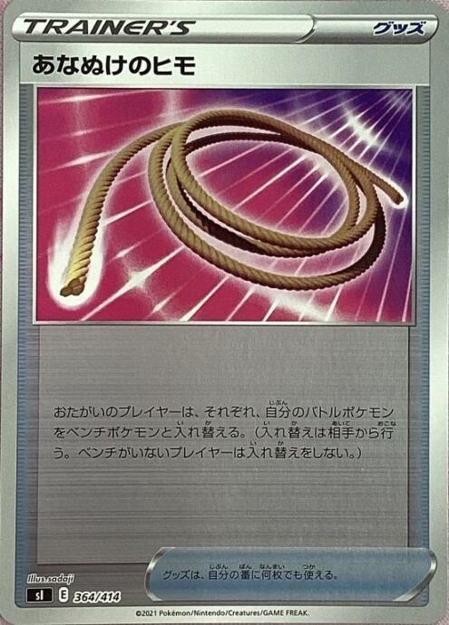 【Bランク】あなぬけのヒモ(364/414(ミラー)