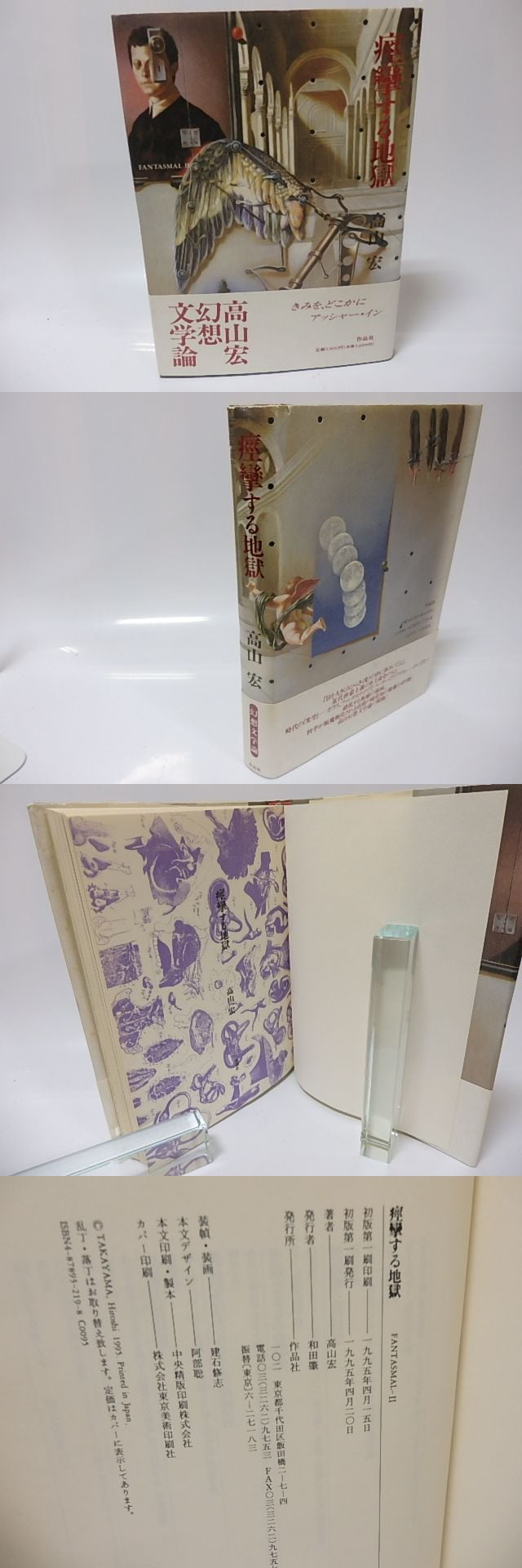 高山宏 痙攣する地獄 等3冊揃｜本・雑誌・漫画