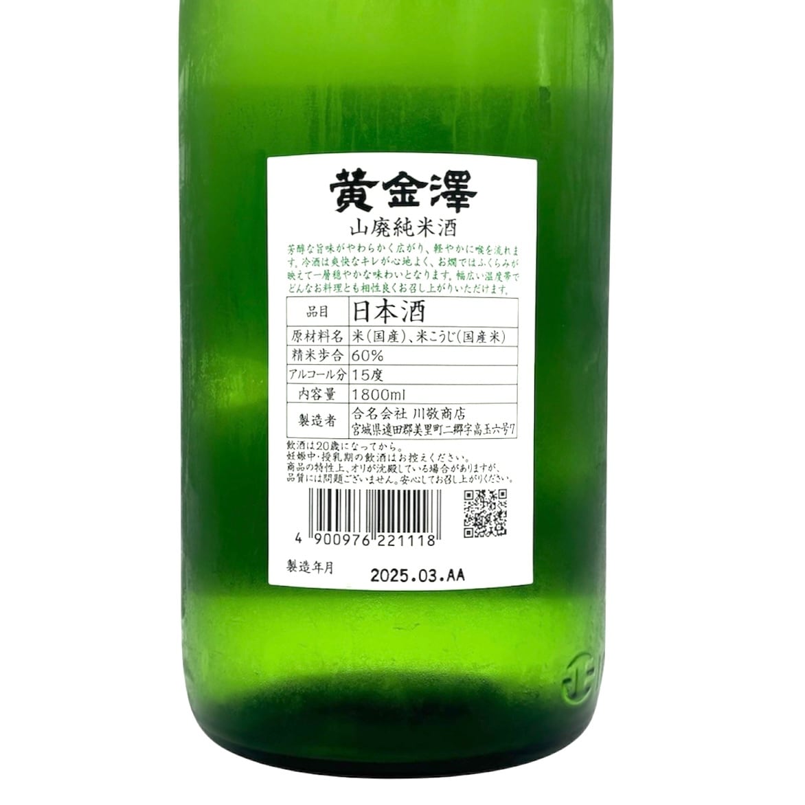 黄金澤 山廃純米酒 1.8ℓ | 宮城県東松島市 地酒専門店【大江酒店】