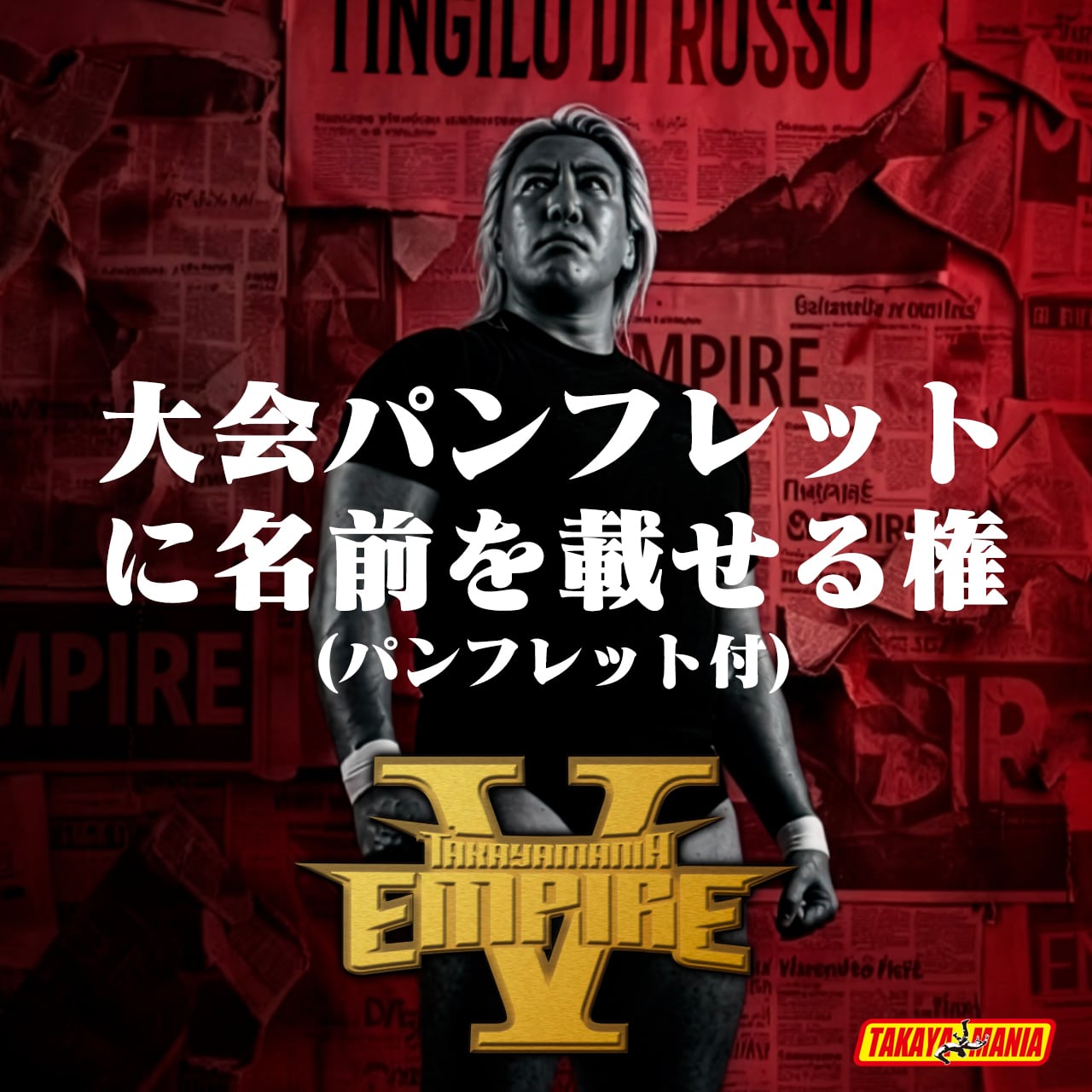 TAKAYAMAMNIA EMPIRE 5 大会パンフレットに名前を載せる権 | TAKAYAMANIA