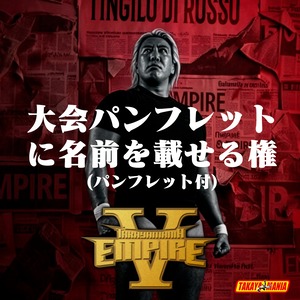 TAKAYAMAMNIA EMPIRE 5 大会パンフレットに名前を載せる権