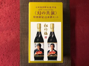 数量限定  松竹梅 幻の共演 石原裕次郎 ＆ 渡哲也 特別限定日本酒セット