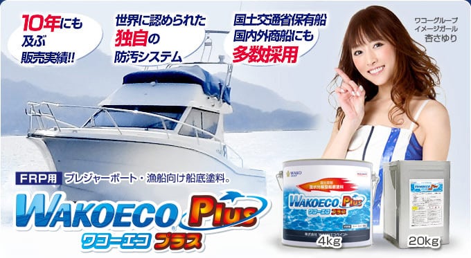 船底塗料 WAKOECO® Plus ワコーエコプラス ４Ｋｇ しらさぎマリン