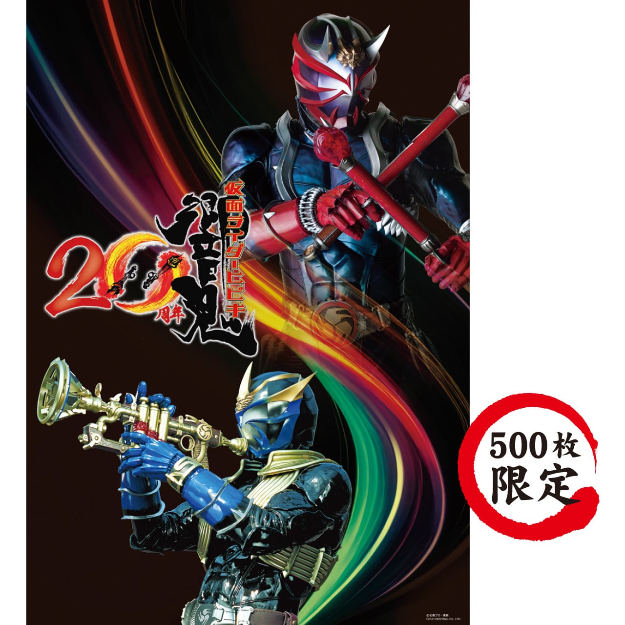 仮面ライダー響鬼』20 周年プレミアムポスター | 中央印刷オンライン