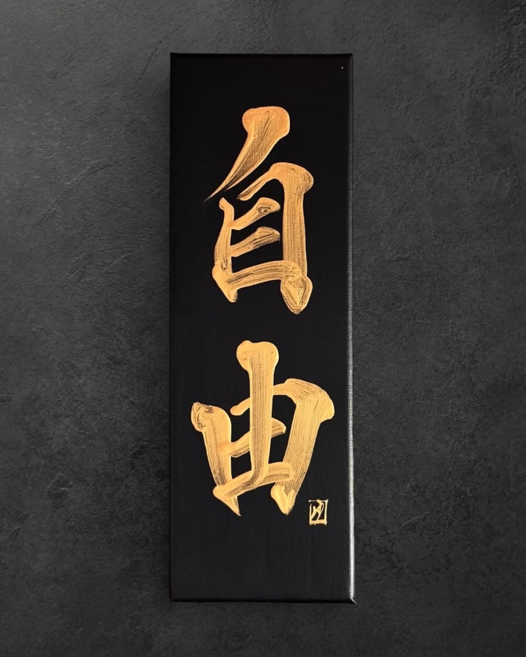 365日書道（限定1点）】2024/6/21 曇 KUMORI | 書道家 竹丸沙織