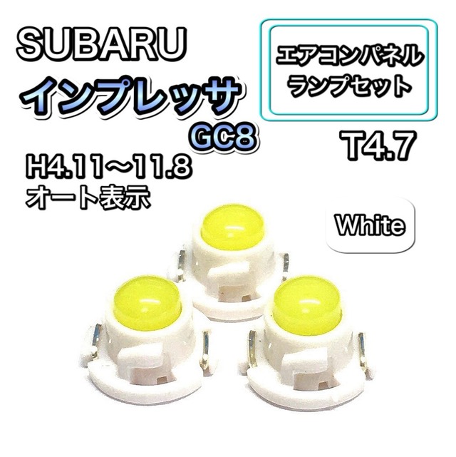 インプレッサ GC8 インテリアパネル 打ち換え LED エアコンランプ T4.7 T5 T4.2 T3 ウェッジ球 マツダ ホワイト