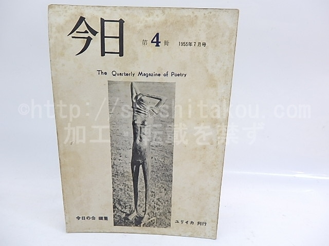 （雑誌）今日　第4冊　1955年7月号　/　今日の会　編　[29922]