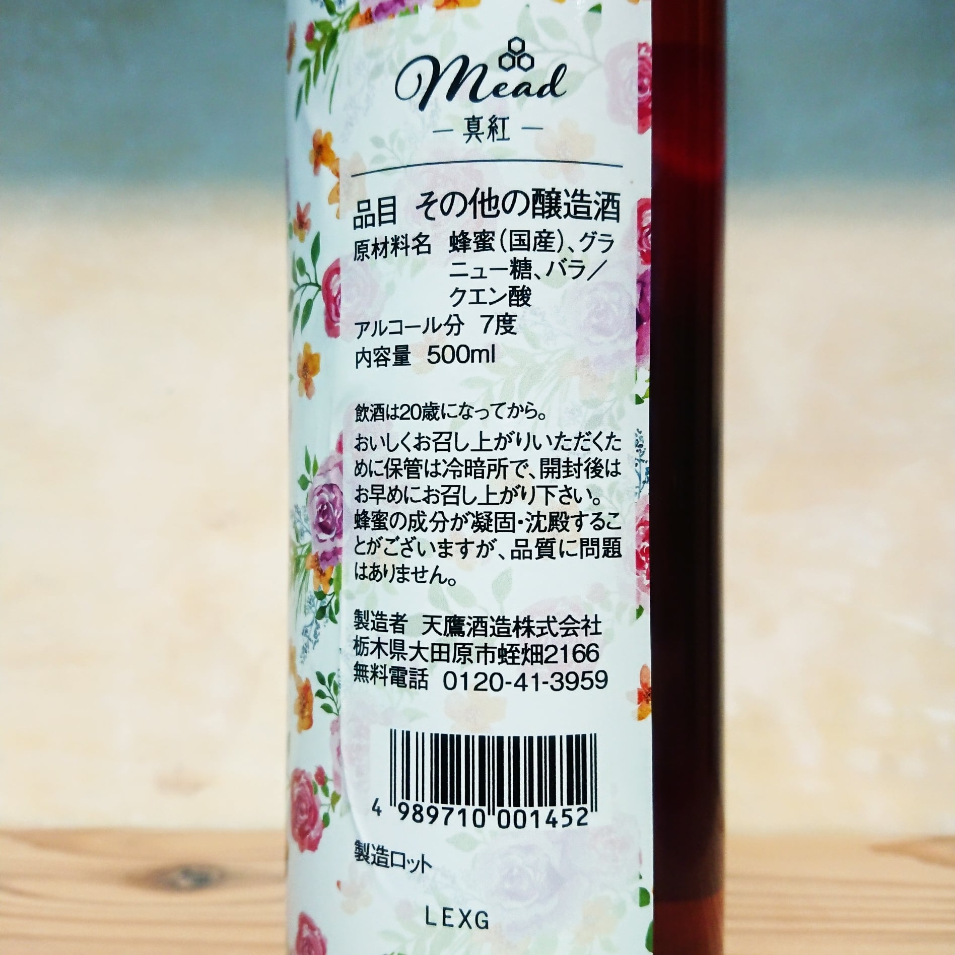 Mead(蜂蜜酒)-真紅- 500ml | 十徳日本酒販売所｜大阪・吹田