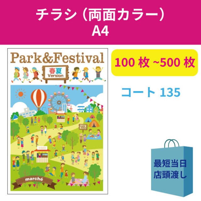 ◆両面◆A4チラシ、フライヤー、ビラ（コート135）
