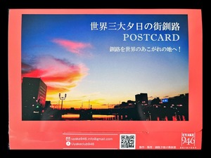 世界三大夕日の街釧路POSTCARD　12枚セット（ケース入）