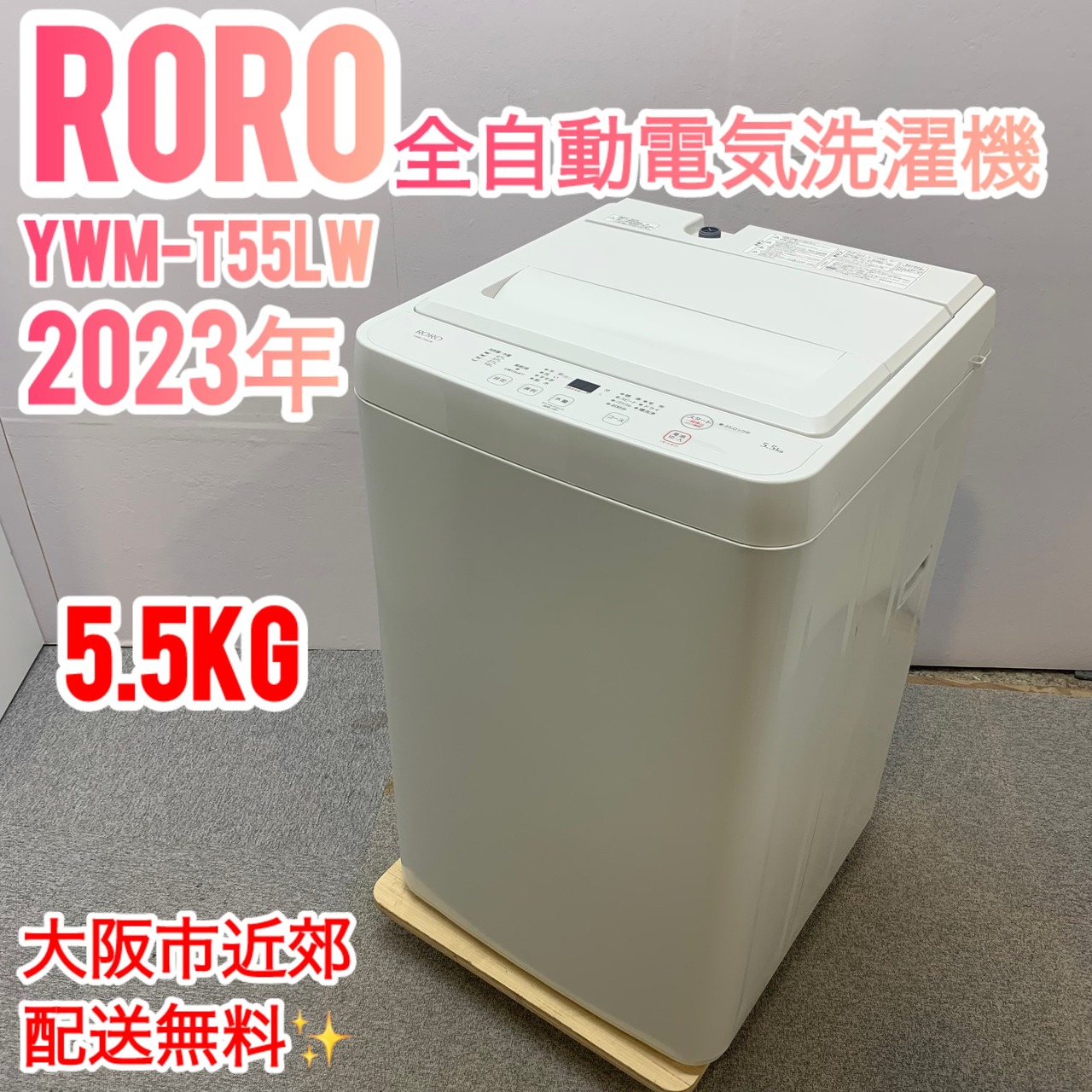 全自動電気洗濯機 YWM-T55LW RORO 全自動電気洗濯機 5.5kg 2023 