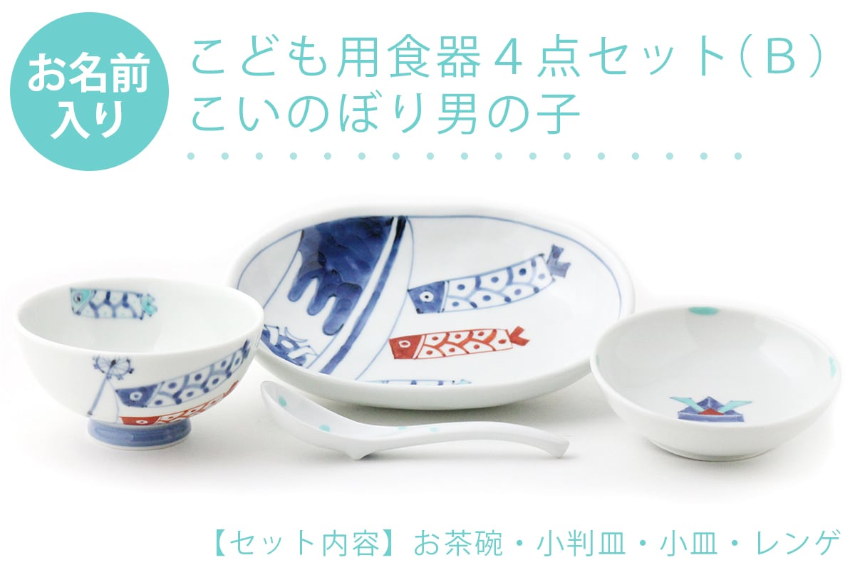 名入れ子供食器 こいのぼり男の子 4点セット[B]ネットショップ限定