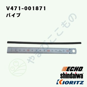 ｜　パイプ　（V471-001871　旧：V471-001870）　3*5*185　やまびこ純正