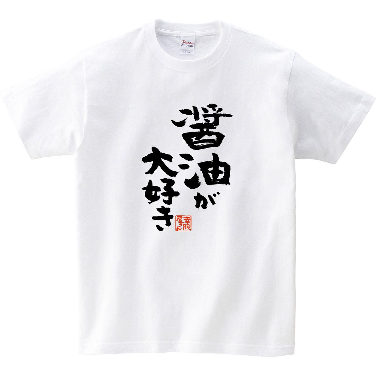 醤油が大好き おもしろTシャツ 漢字 ka300-67 文字 しょうゆ派