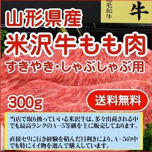 山形県産 最上級ランク/A-5等級 米沢牛もも肉 すき焼き・しゃぶしゃぶ用 300ｇ クール便 送料無料