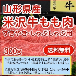 山形県産 最上級ランク/A-5等級 米沢牛もも肉 すき焼き・しゃぶしゃぶ用 300ｇ クール便 送料無料