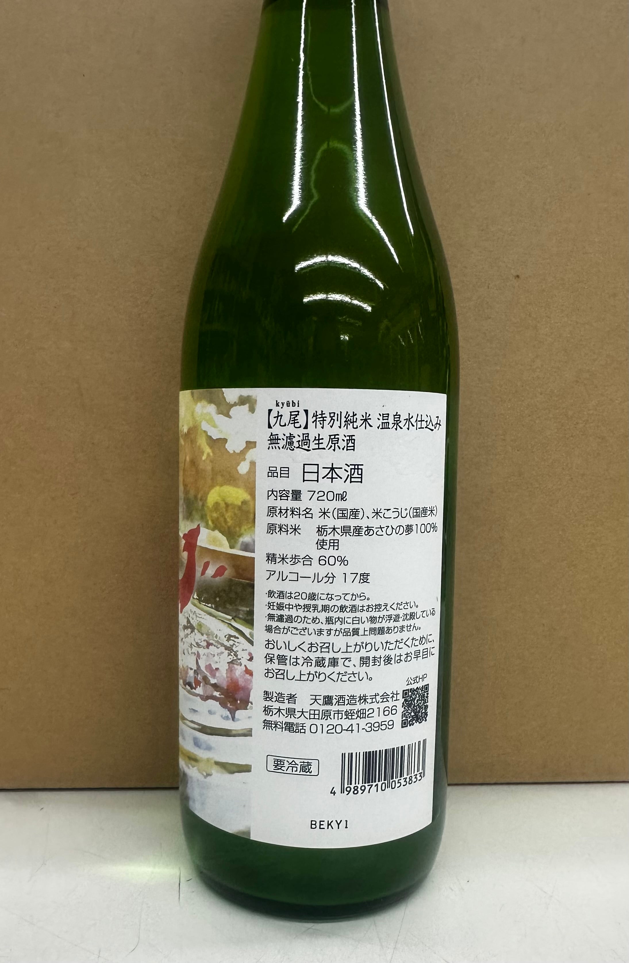 九尾】温泉水仕込み 特別純米無濾過生原酒 720ml | 吉川酒店