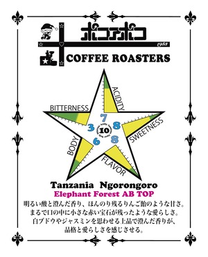 《コーヒードリップバッグ》Tanzania Ngorongoro Elephant Forest AB TOP ★ 〜タンザニア・ンゴロンゴロ エレファント フォレスト AB TOP〜