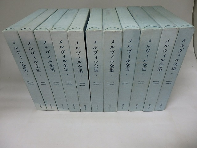 メルヴィル全集　本巻全11巻揃　/　メルヴィル　坂下昇完訳　[20336]