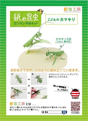 作成キット（こどものカマキリ）