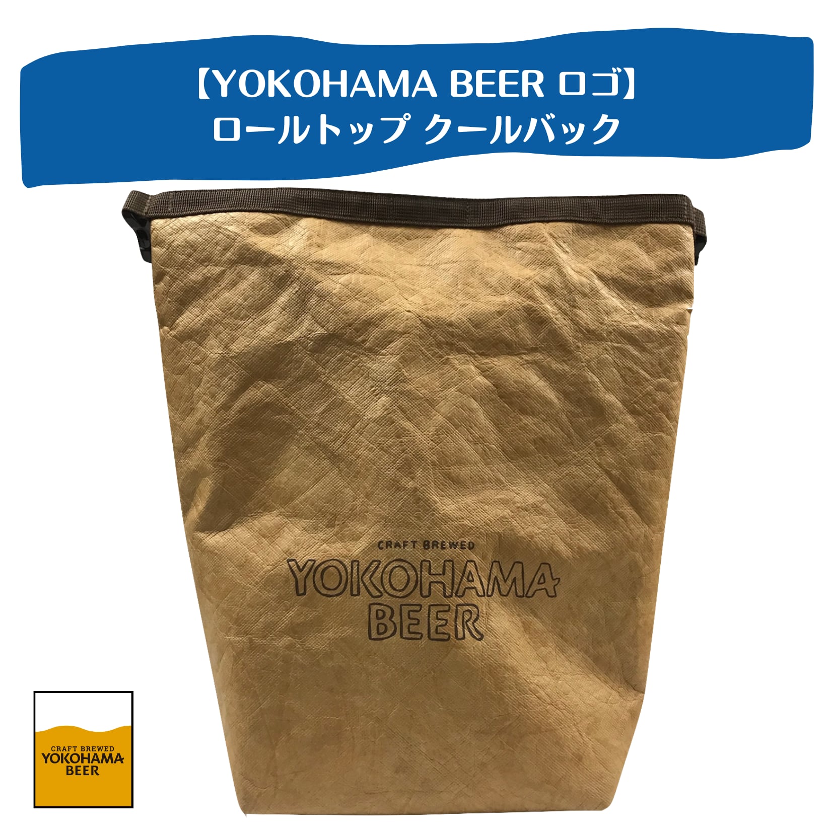 YOKOHAMA BEERロゴ】 ロールトップクールバック（保冷バック） 横浜ビール 通販サイト