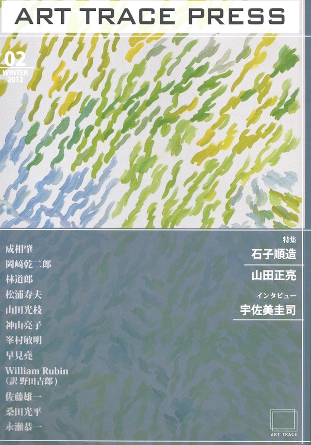 ART TRACE PRESS 02 石子順造・山田正亮