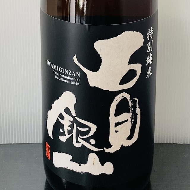 石見銀山 特別純米 ひやおろし 1.8L