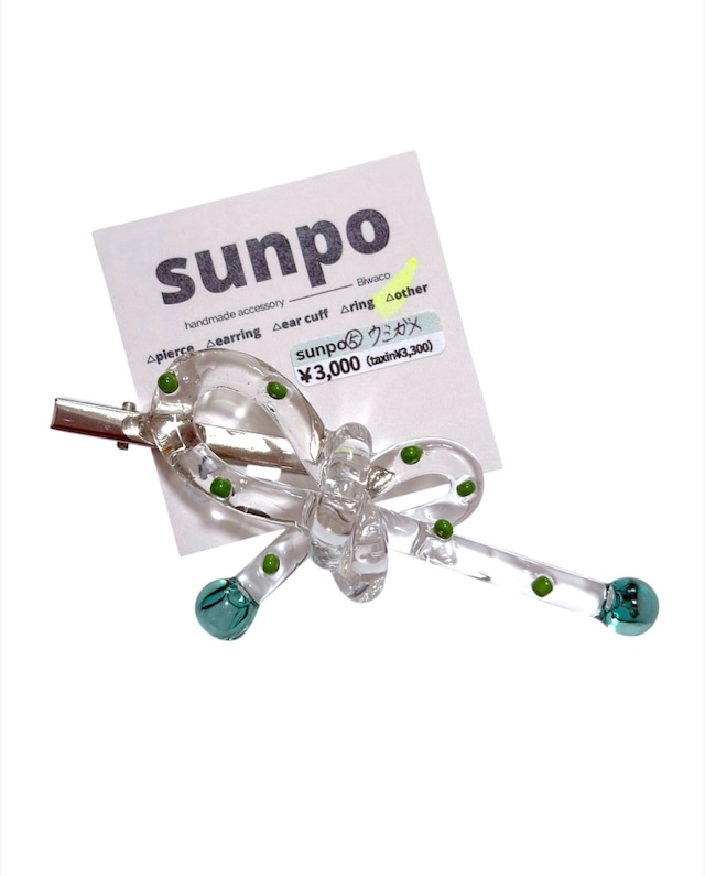 【10/18(日)20:00-10/20(火)12:00まで限定❣️】sunpo / リボンクリップ(ウミガメ)