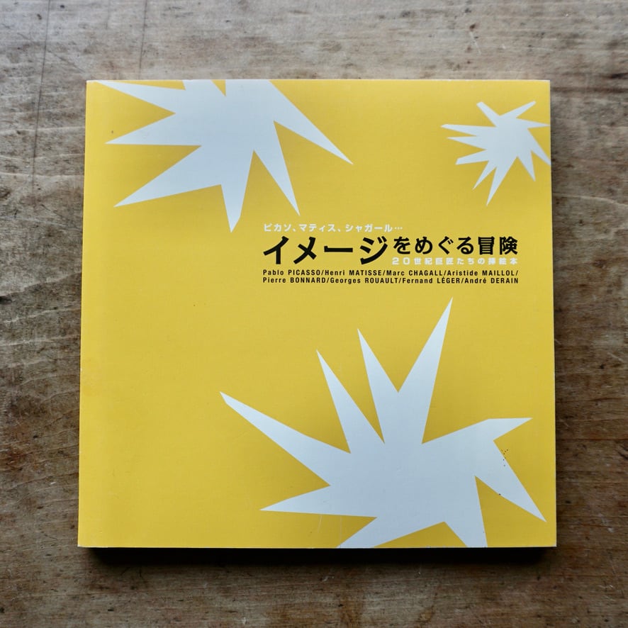 【絶版中古書】ピカソ、マティス、シャガール…イメージをめぐる冒険　20世紀巨匠たちの挿画本　2009 山梨県立近代美術館　[310195419]