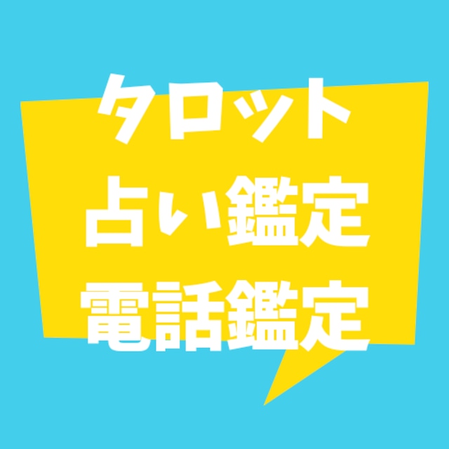 タロット占い、電話鑑定【15分～50分】