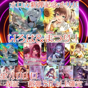 ホロカ新弾記念オリパ　いろは＆まつり！　2000円　ホロライブカードゲーム