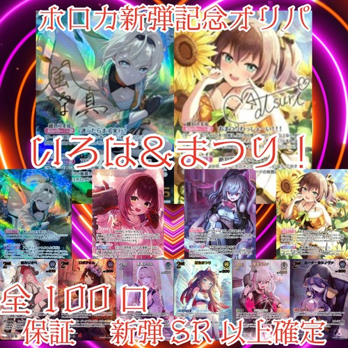 ホロカ新弾記念オリパ　いろは＆まつり！　2000円　ホロライブカードゲーム