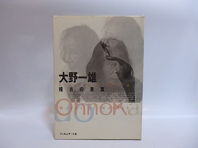 大野一雄稽古の言葉　/　大野一雄　大野一雄舞踏研究所編　[28987]