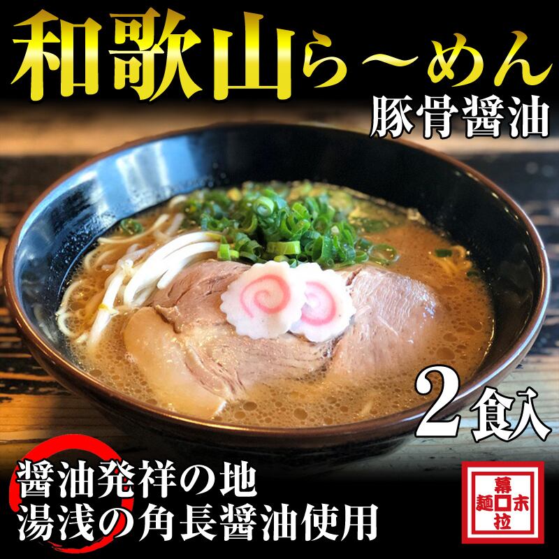 ラーメン】2食入り和歌山ら～めん（冷凍） ラーメン幕末 海南店 テイクアウト専用