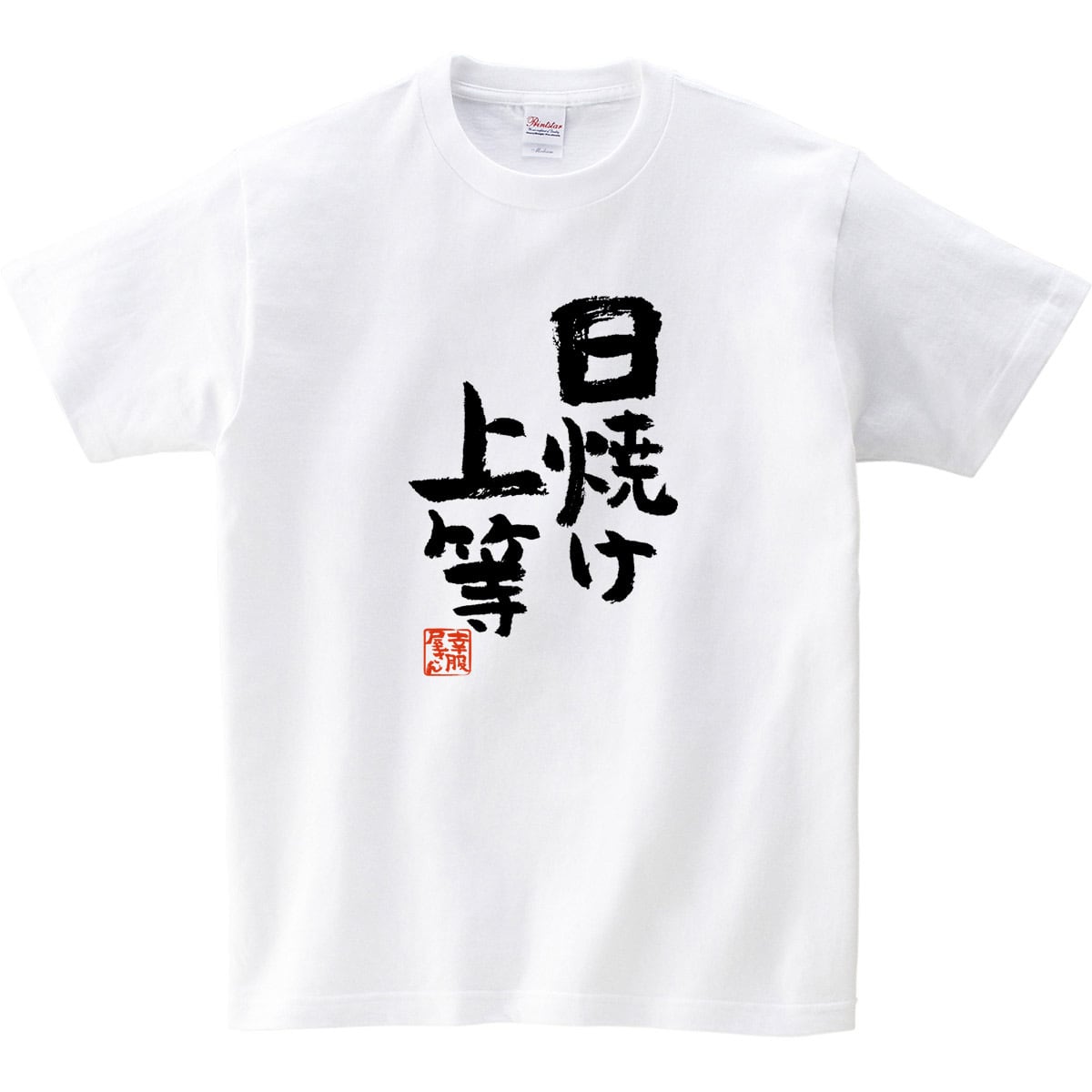 日焼け上等 おもしろtシャツ 漢字 ka300-39 文字 メッセージTシャツ