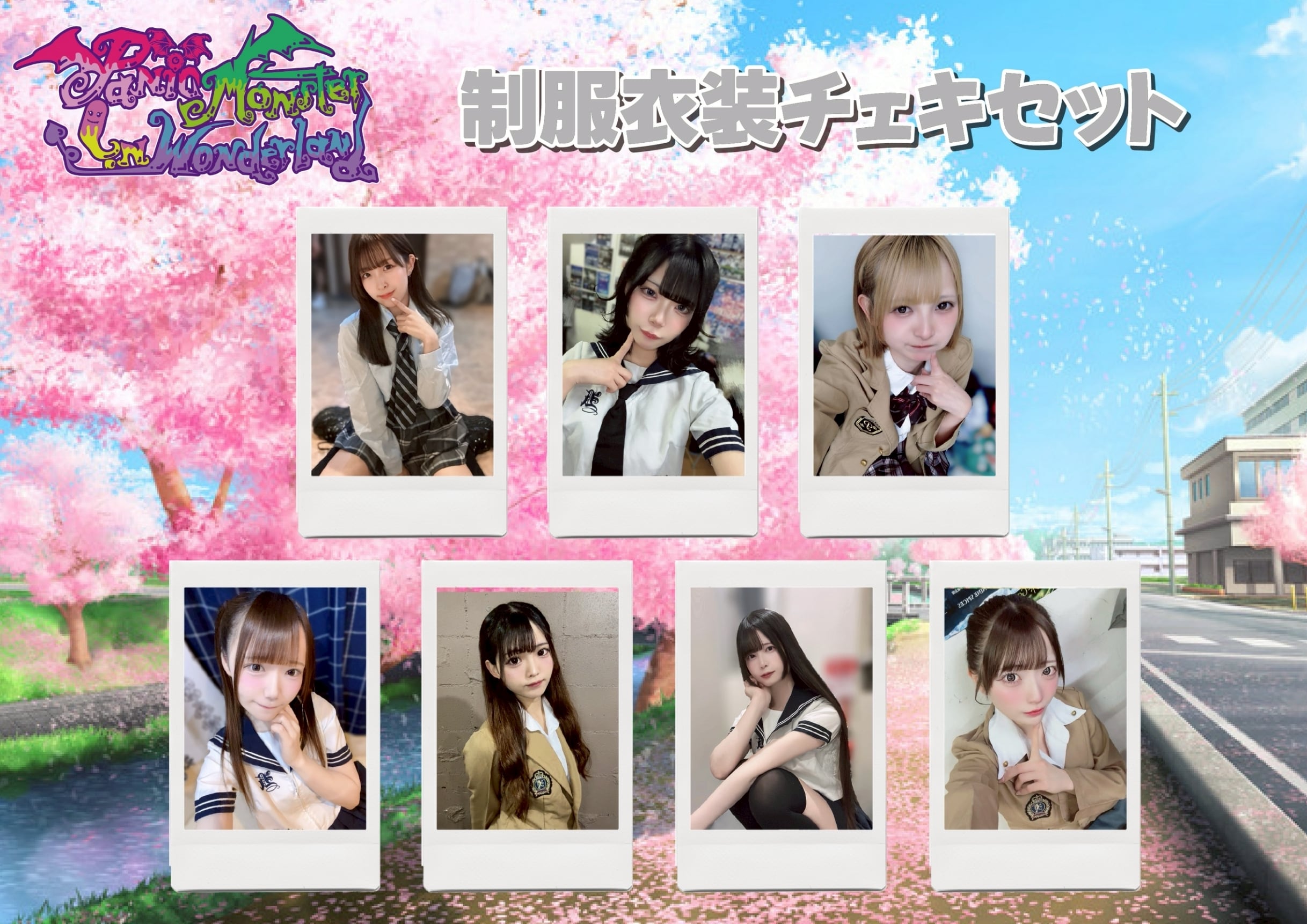 【パニモン】JK制服コーデチェキ セット〈4月&5セット限定〉