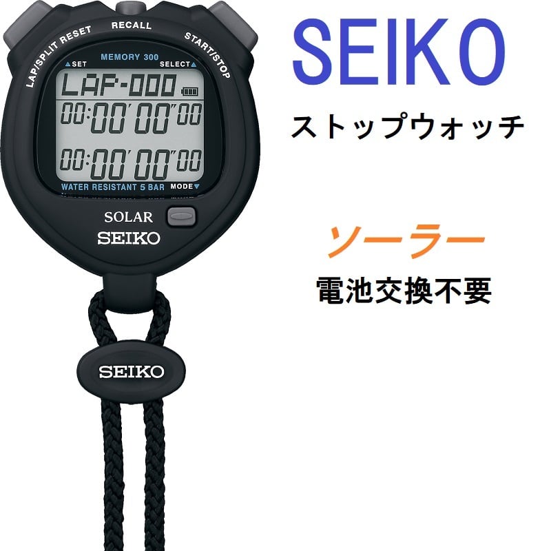 SEIKO セイコー ストップウォッチ ソーラー 大容量300メモリー 時計