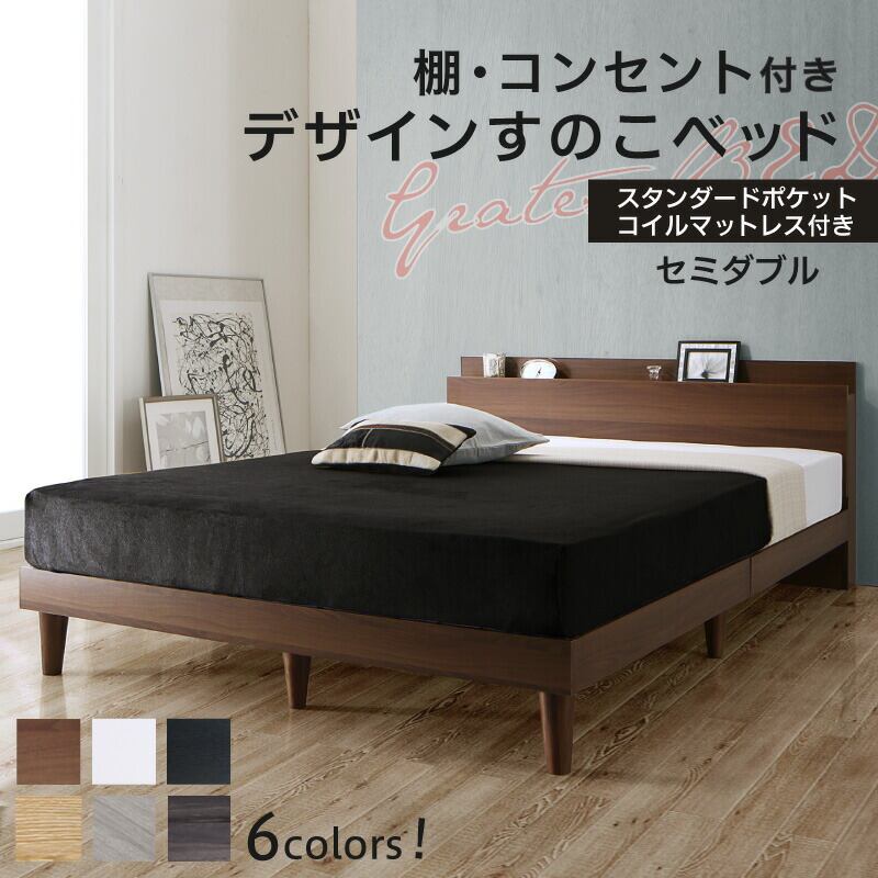 ベッド すのこベッド セミダブル コンセント付 頑丈 すのこ 敷布団 セミダブルベッド 木製 宮付き 北欧 ベッドフレーム フレーム スタンダードポケットコイルマットレス付き