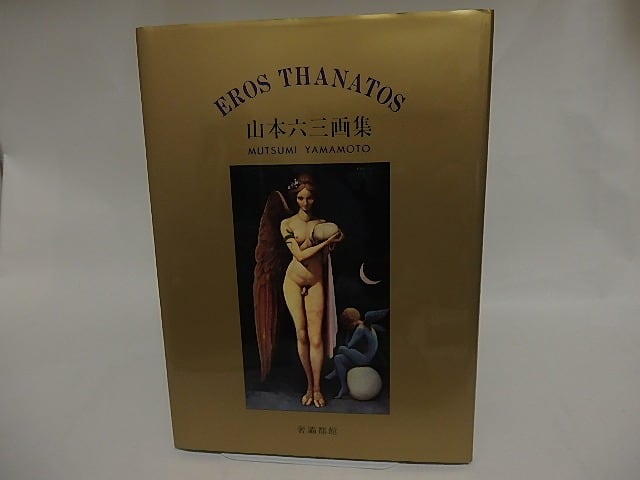 《美本・限定150部》山本六三画集「エロス・タナトス」EROS THANATOS