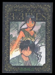 3X3 EYES サザンアイズ (40)」 初版 最終巻 高田裕三 講談社・ヤンマガ