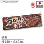 【受注生産】横幕 防炎 ポンジ うなぎの蒲焼 黒金炭火 180×60cm 52427