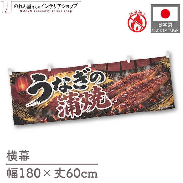 【受注生産】横幕 防炎 ポンジ うなぎの蒲焼 黒金炭火 180×60cm 52427