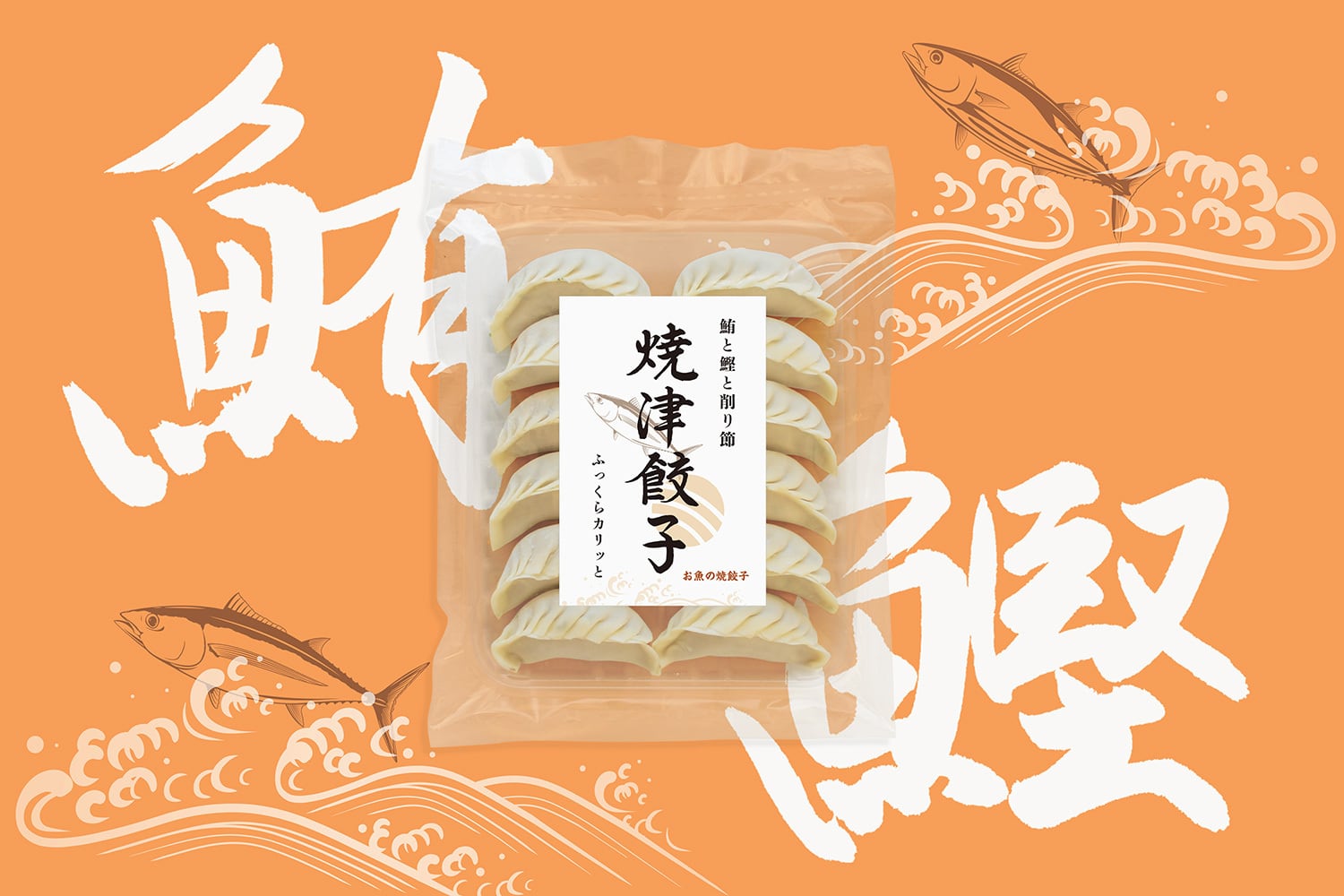 焼津”焼”餃子「12個入り×5袋」 | 焼津餃子｜鮪と鰹と削り節