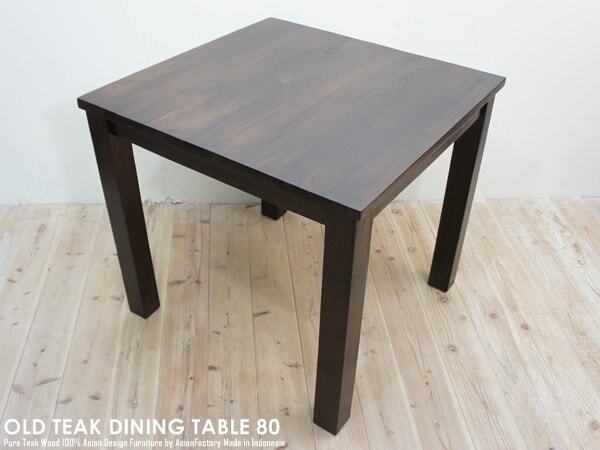 オールドチーク無垢材 ダイニングテーブル スクエア 80cm×80cm DB