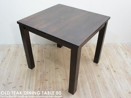オールドチーク無垢材 ダイニングテーブル スクエア 80cm×80cm DB ダークブラウン 正方形