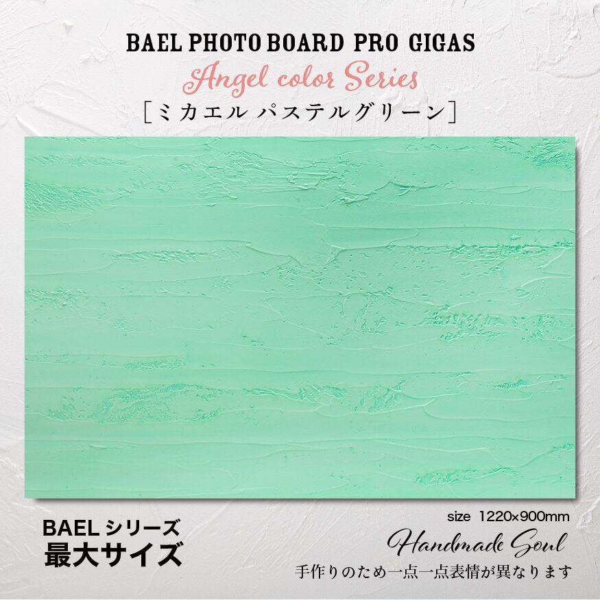 BAEL PHOTO BOARD PRO Gigas Angel Pastel color series〈バラキエルパステルグリーン〉