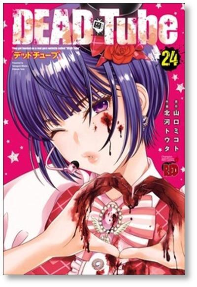 DEAD Tube ～デッドチューブ～ 1〜26巻セット デッドチューブ 北河トウタ [1-26巻 コミックセット/未完結] DEAD Tube