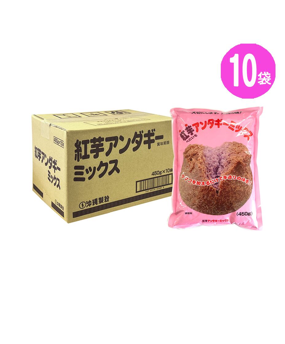 紅芋サーターアンダギーミックス 450g × 10袋セット (※ご注文日から2~3営業日で発送いたします)