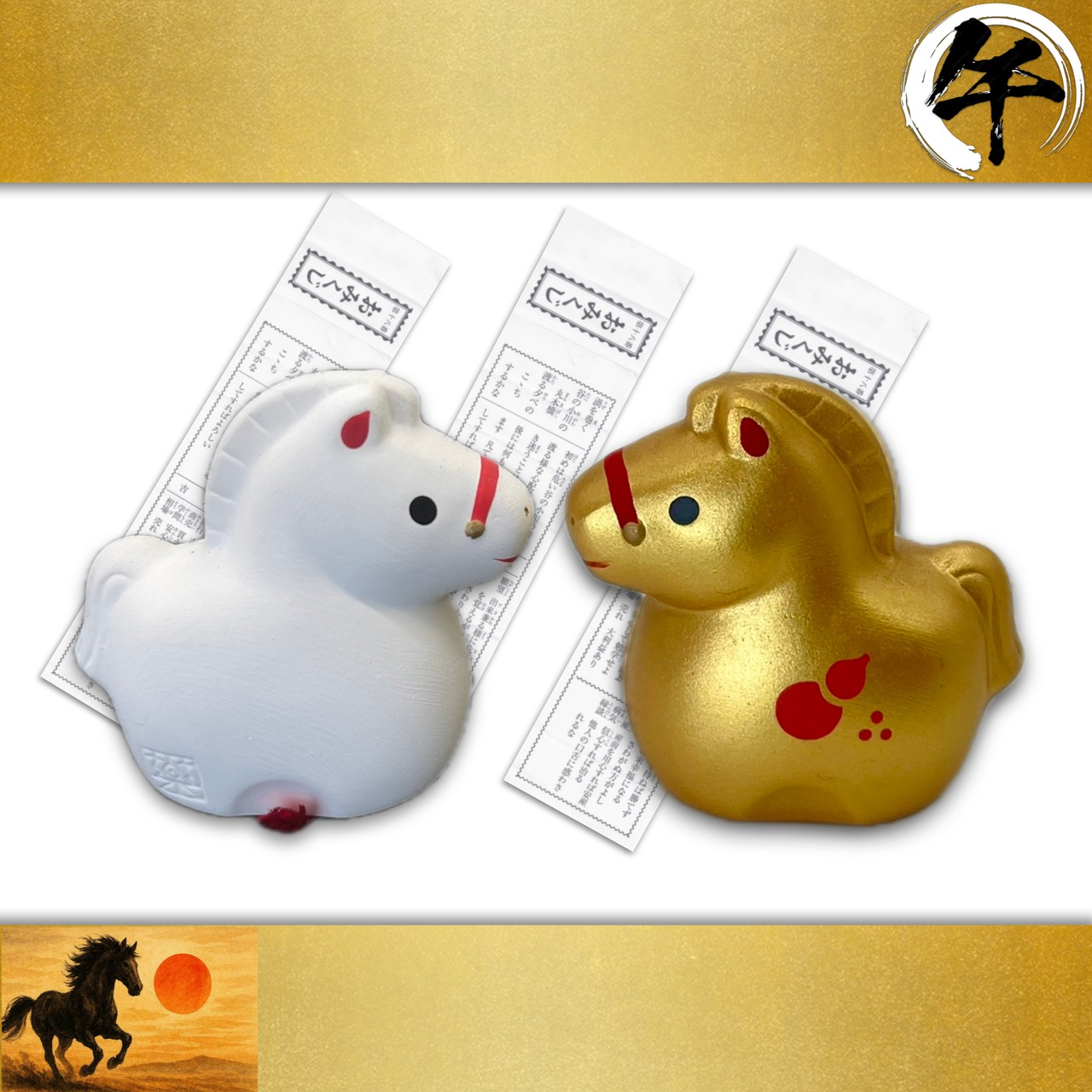 金馬・白馬の午年 開運みくじ2026 【数量限定‼︎なくなり次第終了】
