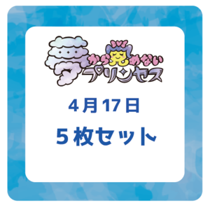 【4/17 アイドルコンプリートコレクション】5枚セットチェキ【予約商品】